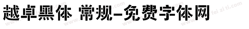 越卓黑体 常规字体转换
